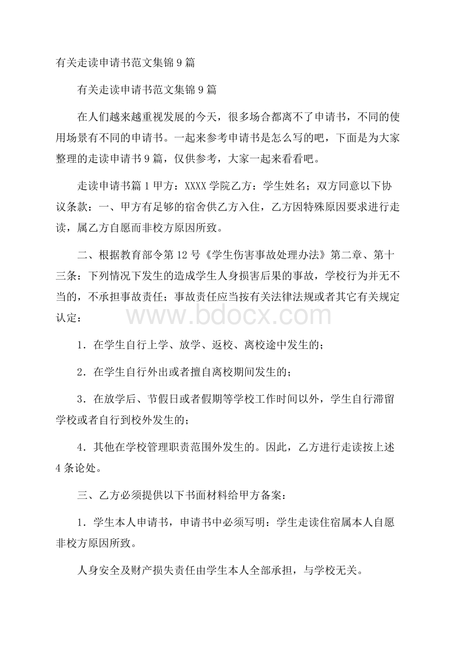 有关走读申请书范文集锦9篇.docx