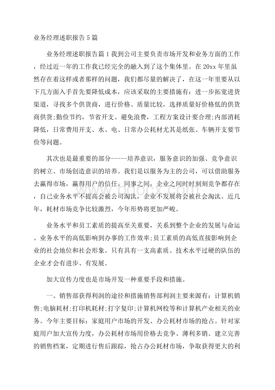 业务经理述职报告5篇.docx_第1页