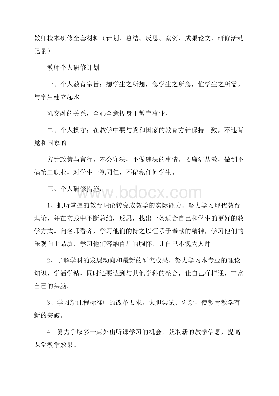 教师校本研修全套材料(计划、总结、反思、案例、成果论文、研修活动记录).docx_第1页