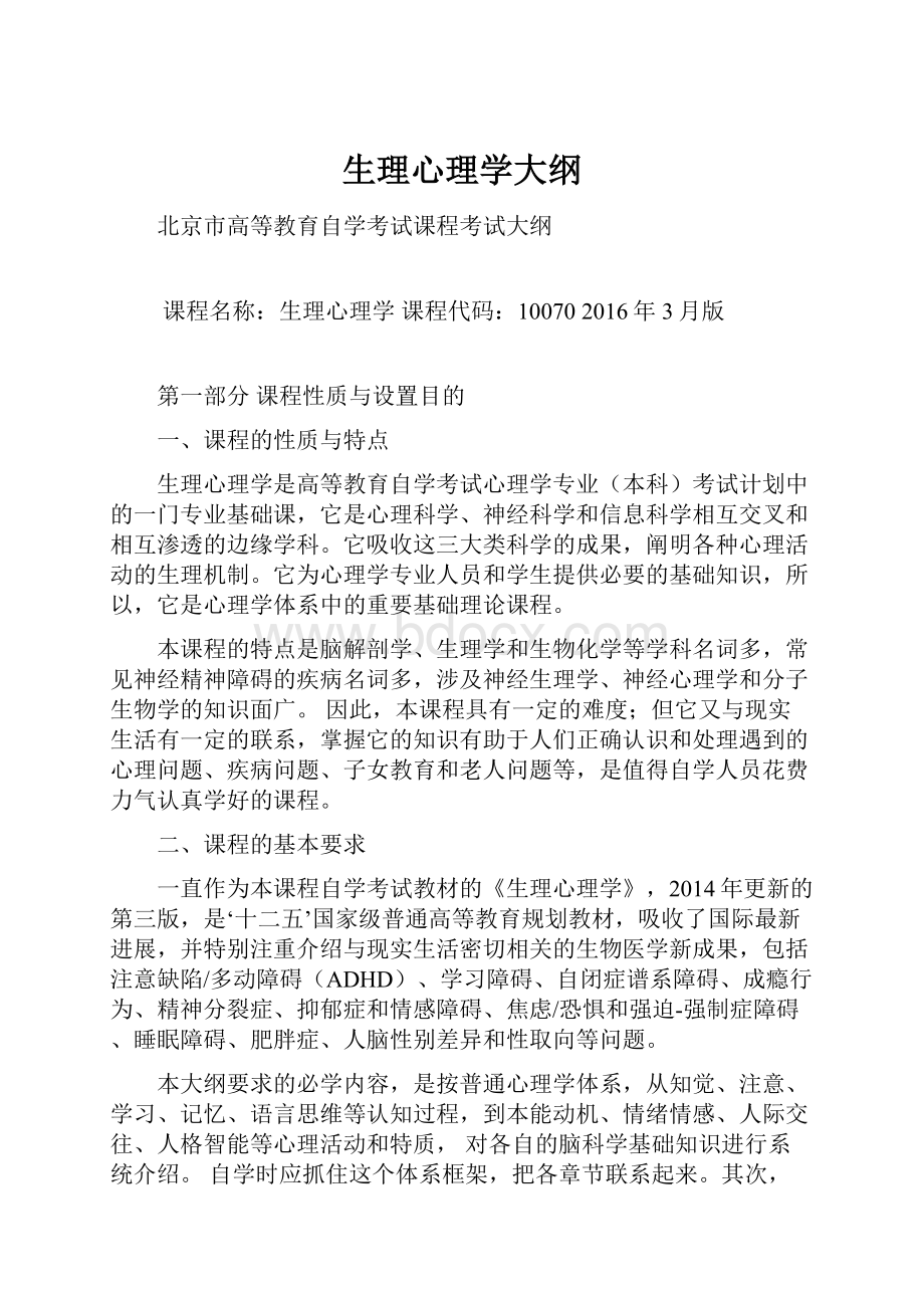 生理心理学大纲.docx_第1页