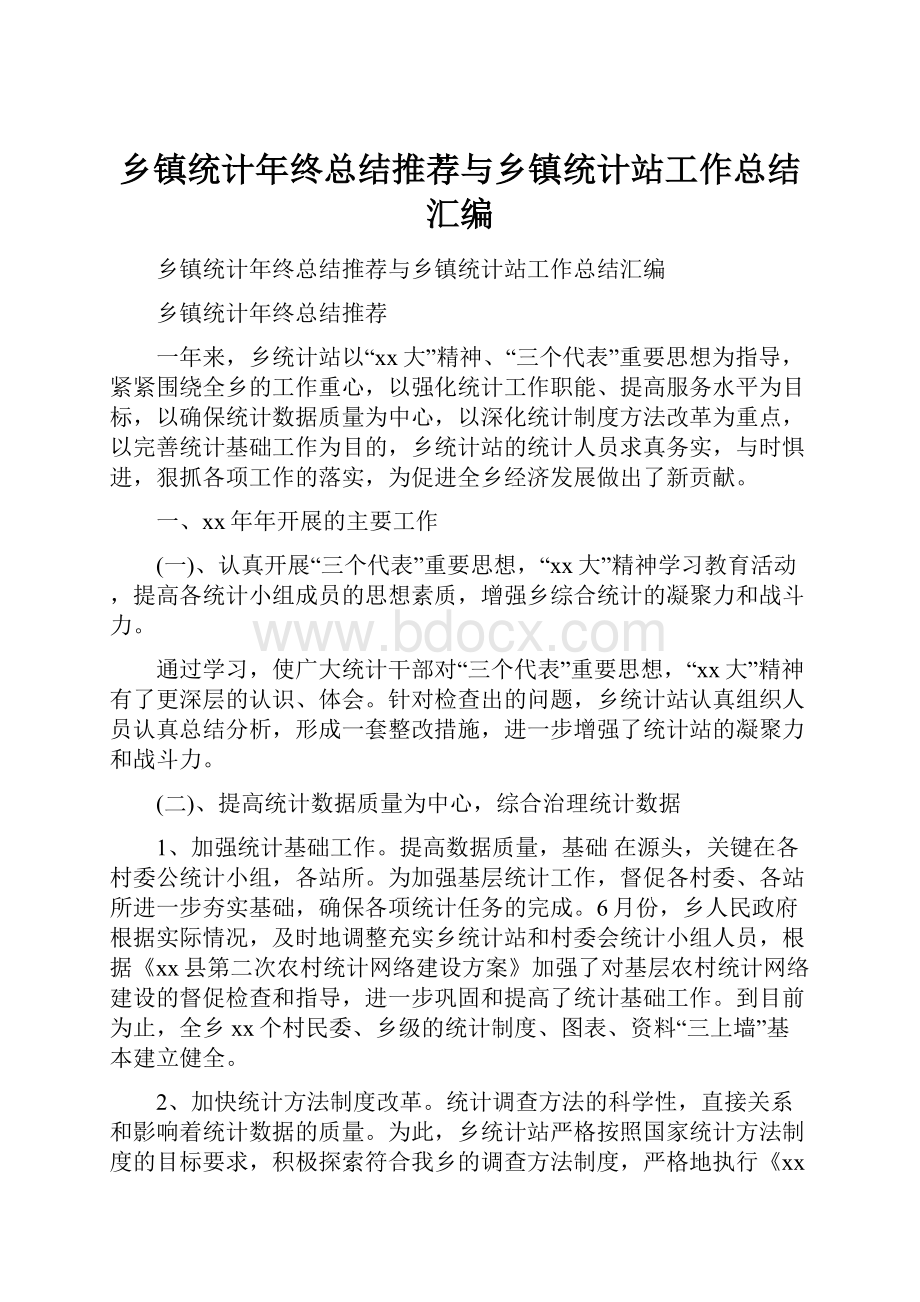 乡镇统计年终总结推荐与乡镇统计站工作总结汇编.docx_第1页