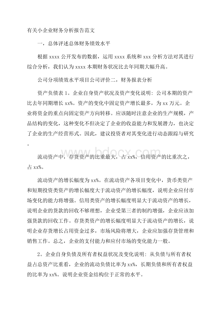 有关小企业财务分析报告范文.docx_第1页