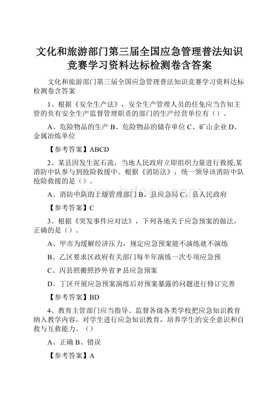 文化和旅游部门第三届全国应急管理普法知识竞赛学习资料达标检测卷含答案.docx