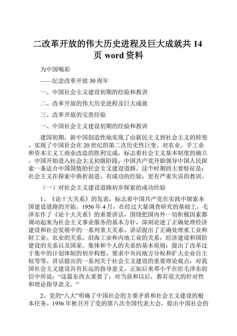 二改革开放的伟大历史进程及巨大成就共14页word资料.docx