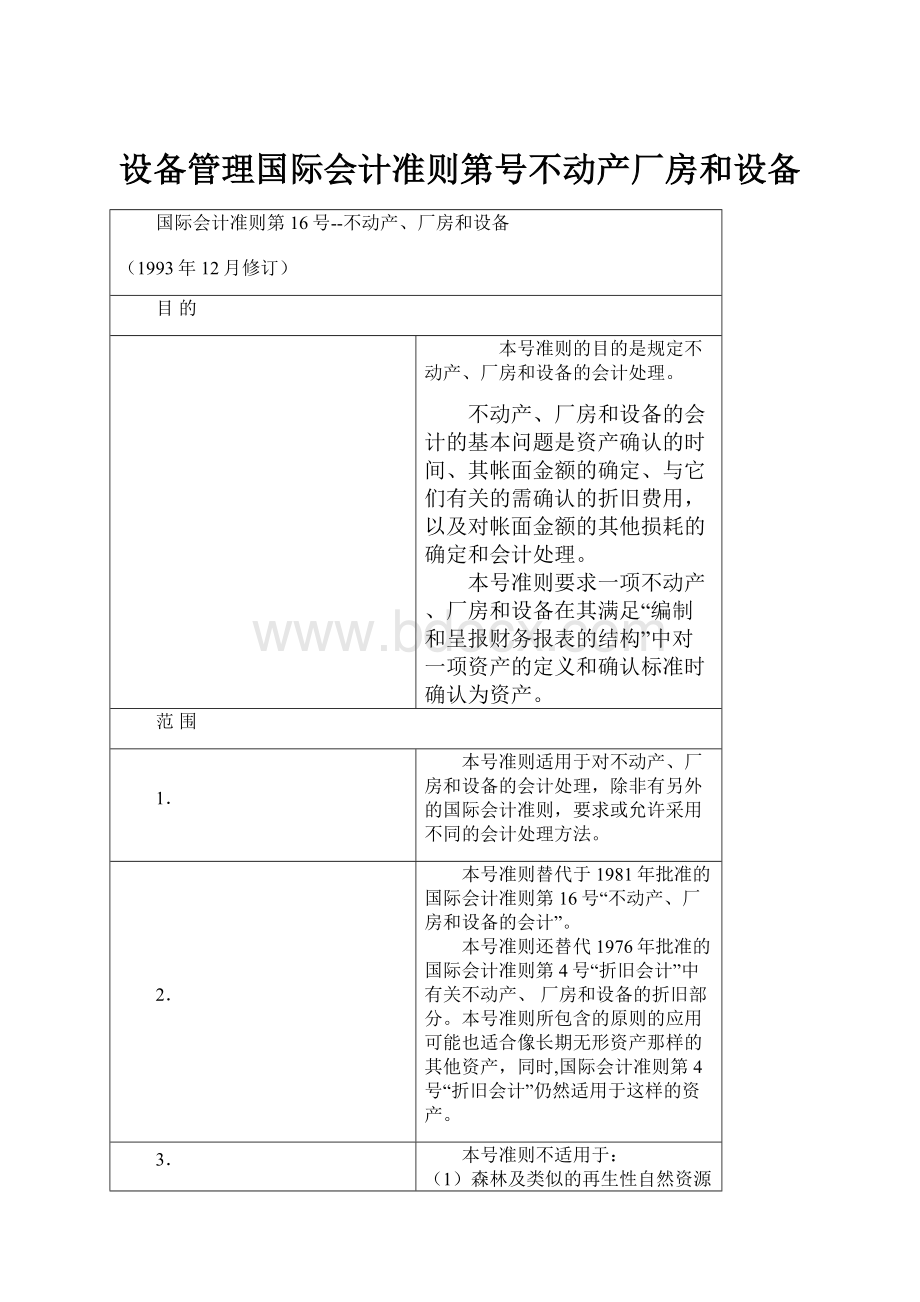 设备管理国际会计准则第号不动产厂房和设备.docx_第1页