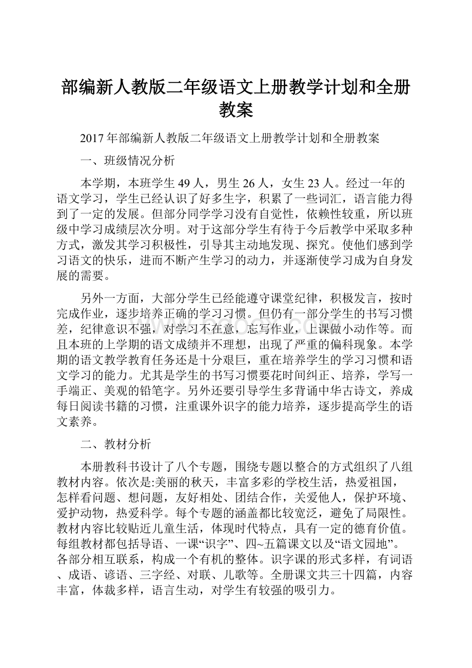 部编新人教版二年级语文上册教学计划和全册教案.docx