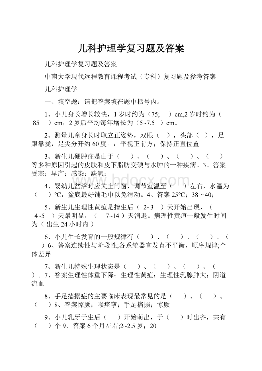 儿科护理学复习题及答案.docx_第1页