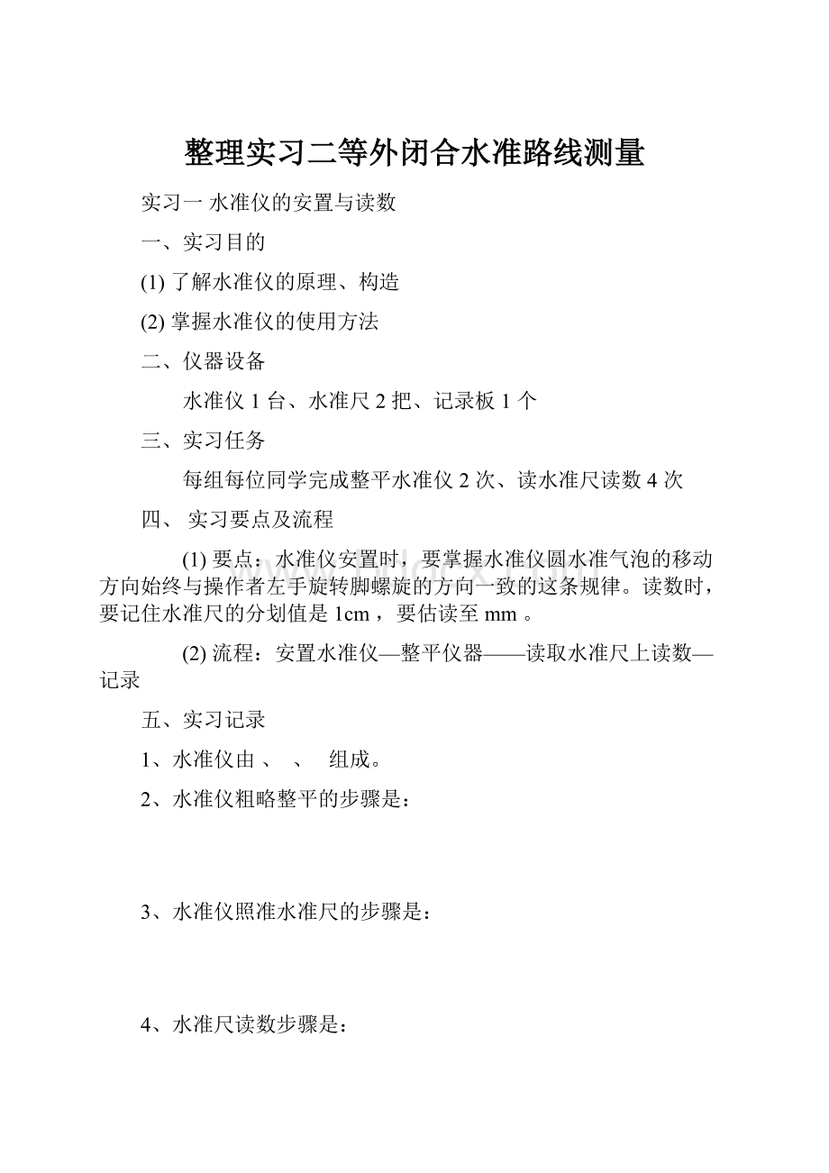 整理实习二等外闭合水准路线测量.docx