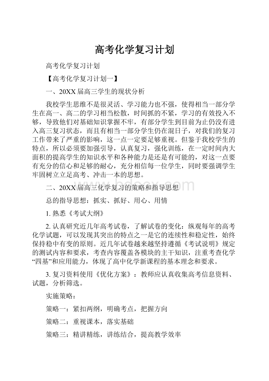 高考化学复习计划.docx_第1页