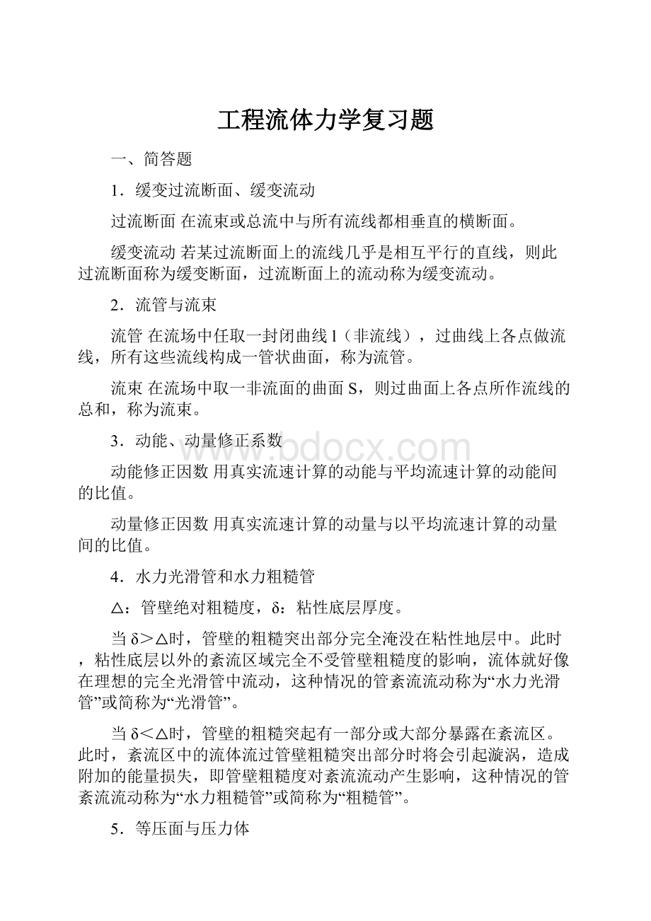 工程流体力学复习题.docx_第1页