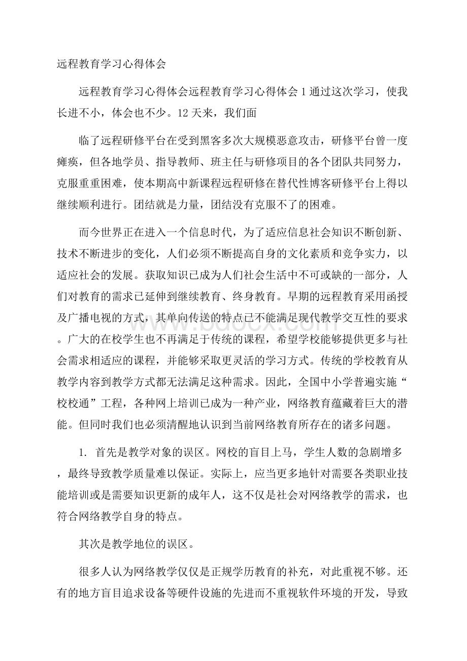 远程教育学习心得体会.docx_第1页