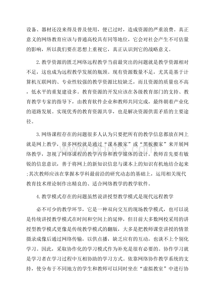 远程教育学习心得体会.docx_第2页