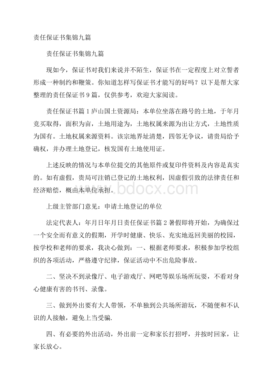 责任保证书集锦九篇.docx_第1页