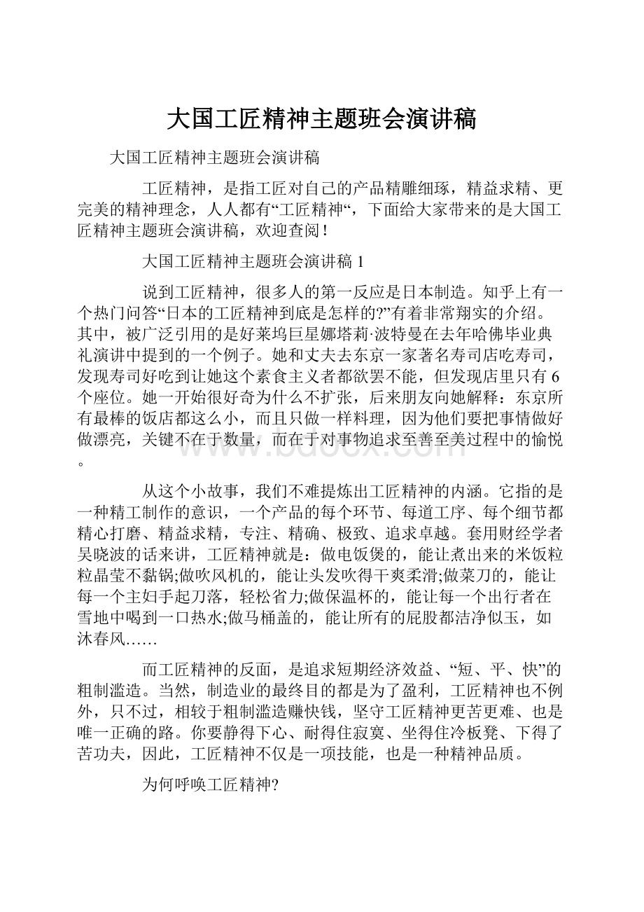 大国工匠精神主题班会演讲稿.docx