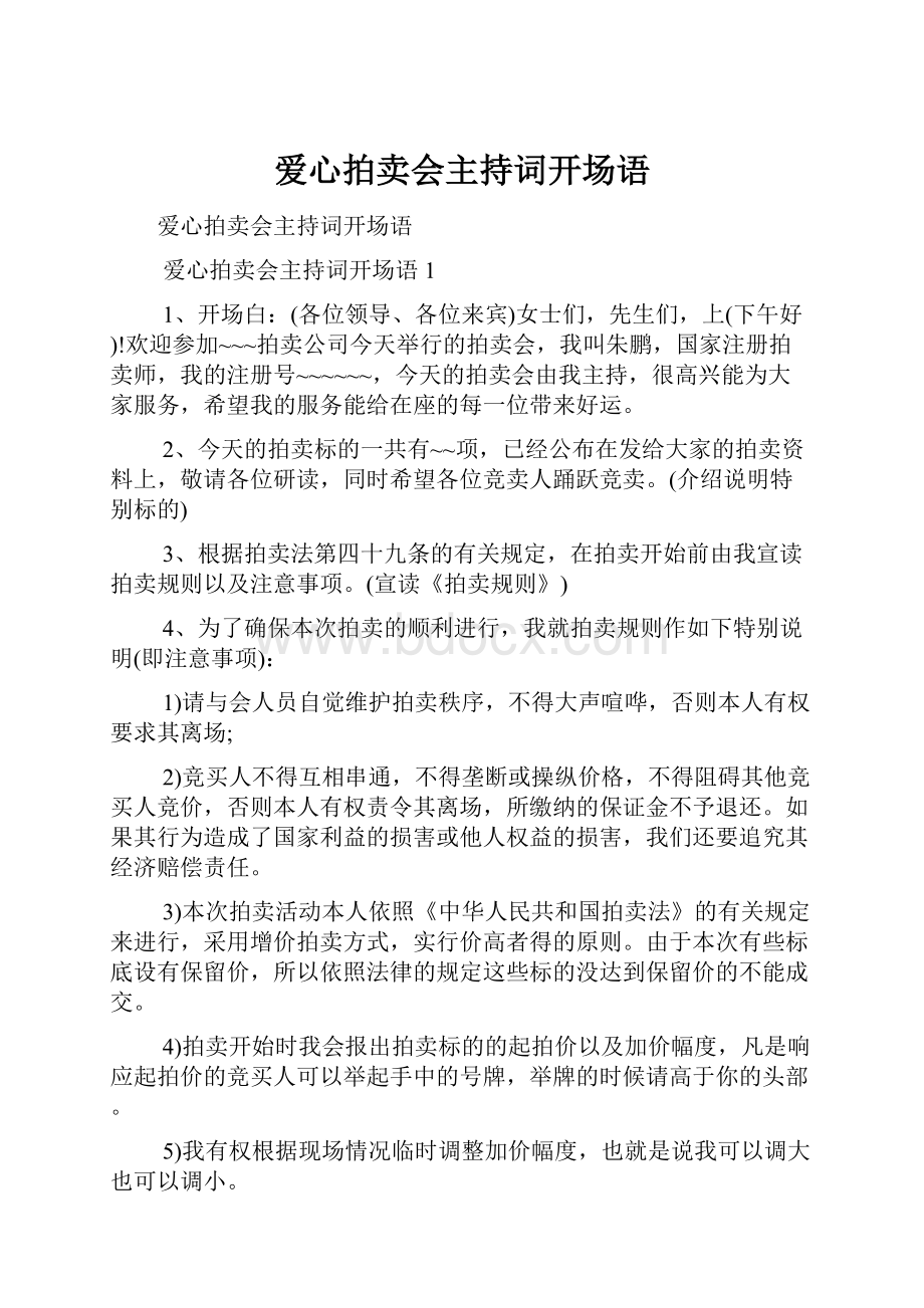 爱心拍卖会主持词开场语.docx_第1页