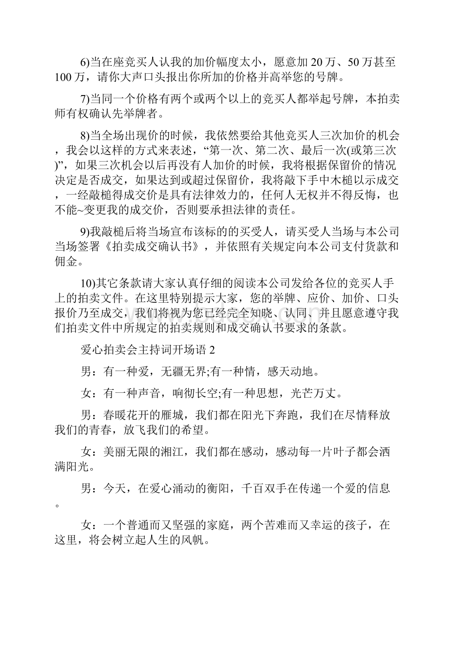 爱心拍卖会主持词开场语.docx_第2页