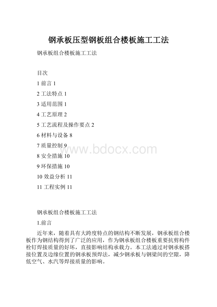 钢承板压型钢板组合楼板施工工法.docx_第1页