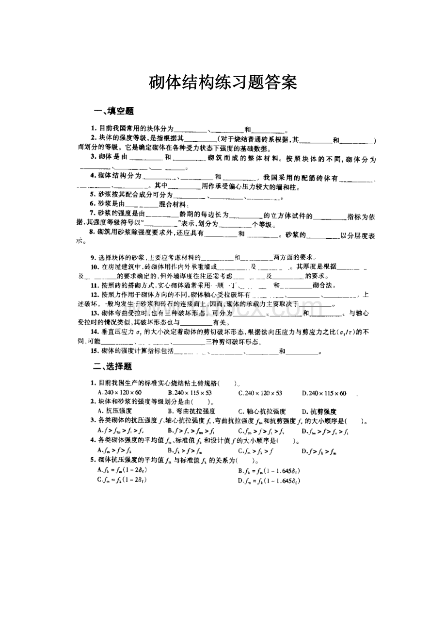 砌体结构练习题答案.docx