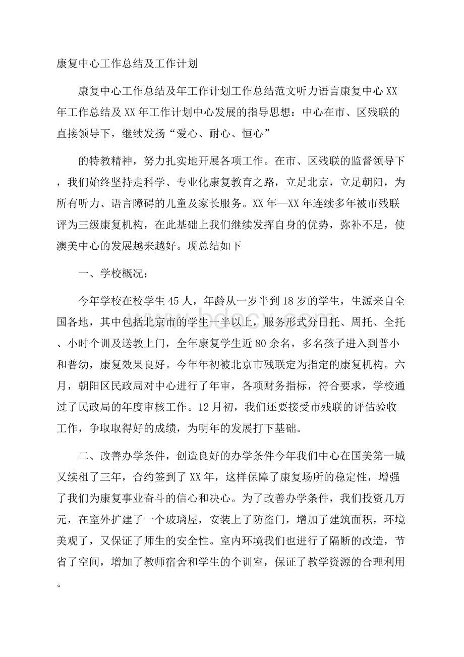 康复中心工作总结及工作计划.docx_第1页