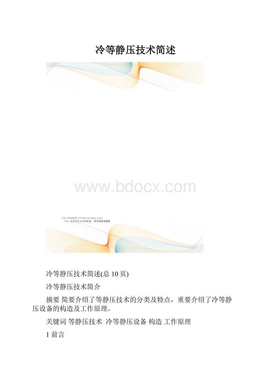 冷等静压技术简述.docx