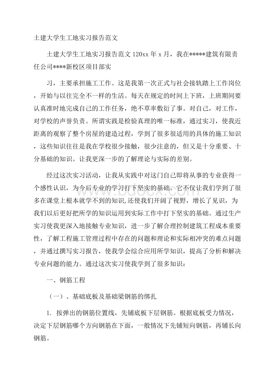 土建大学生工地实习报告范文.docx