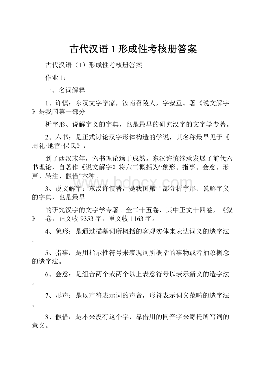 古代汉语1形成性考核册答案.docx
