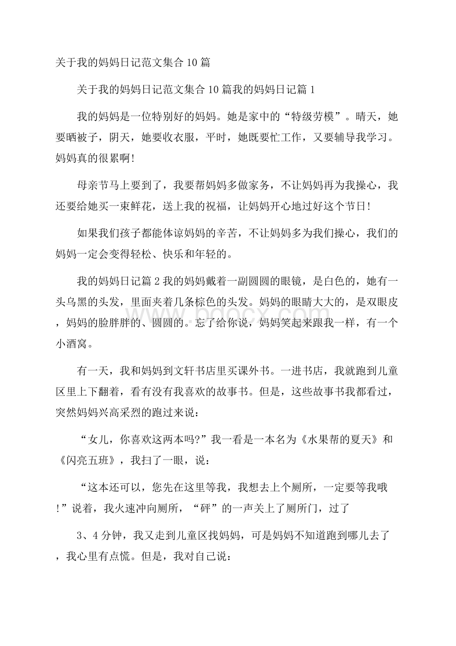 关于我的妈妈日记范文集合10篇.docx