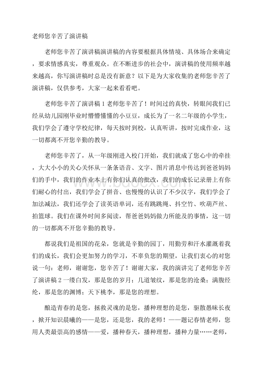 老师您辛苦了演讲稿.docx