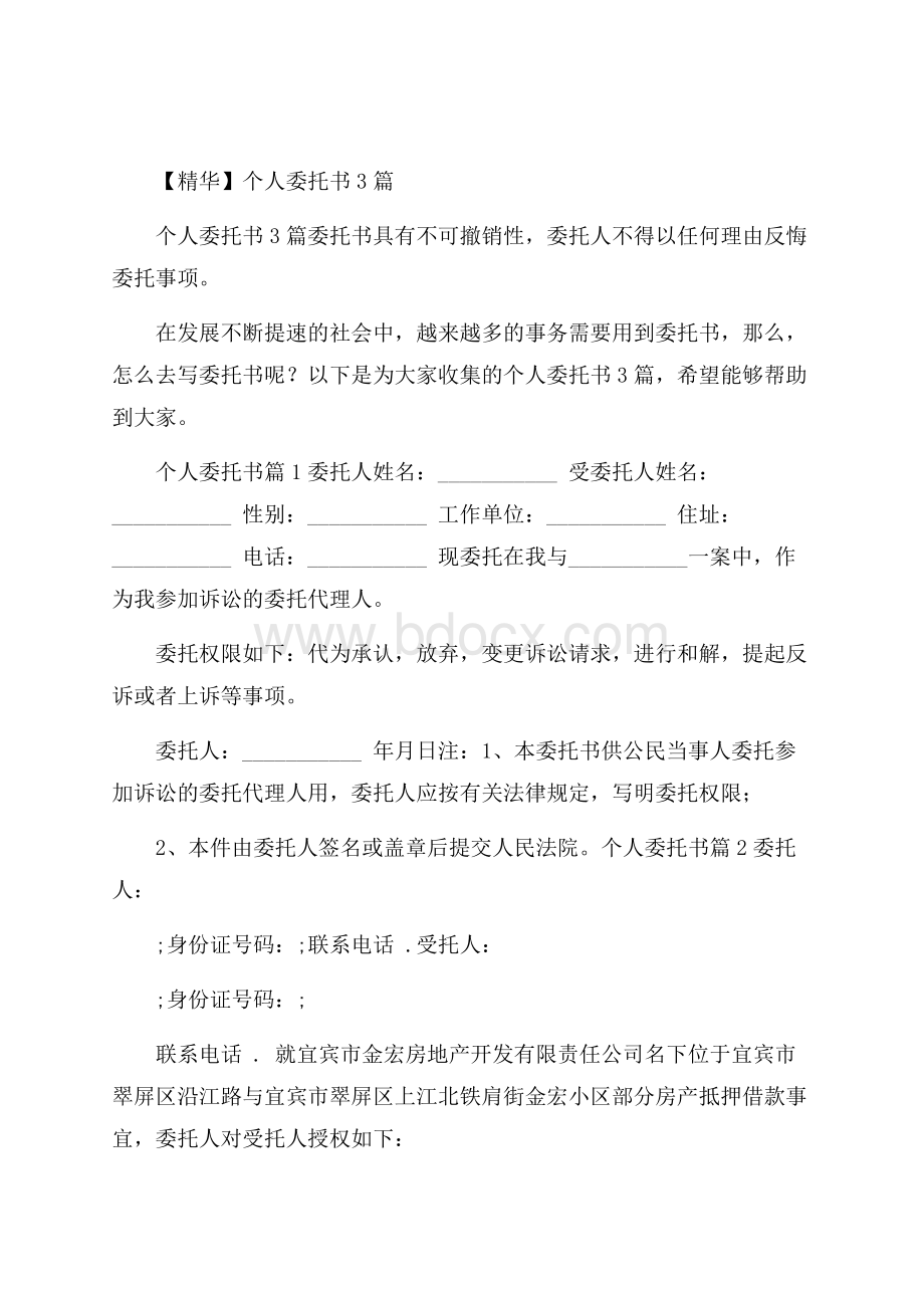 精华个人委托书3篇.docx