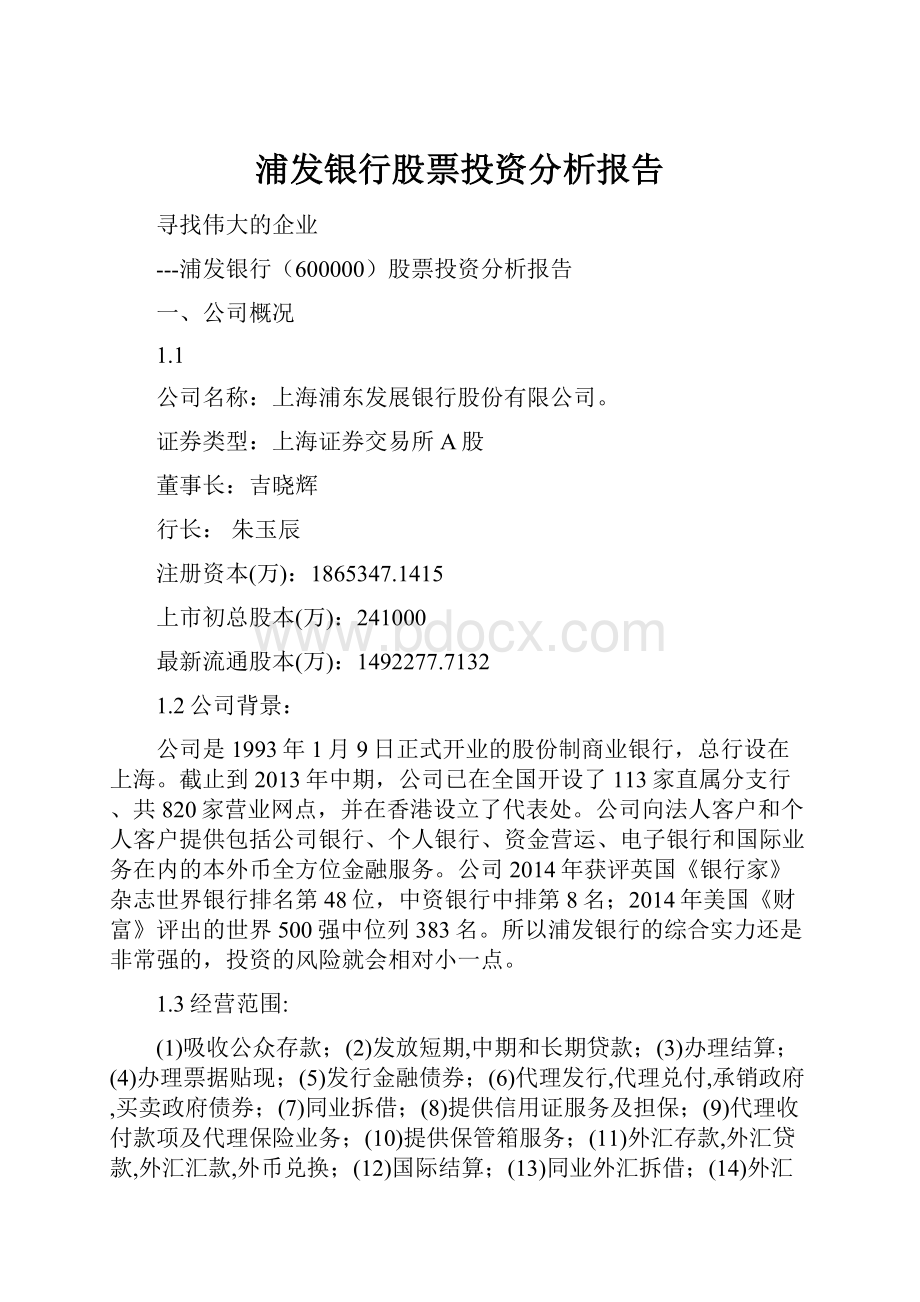 浦发银行股票投资分析报告.docx