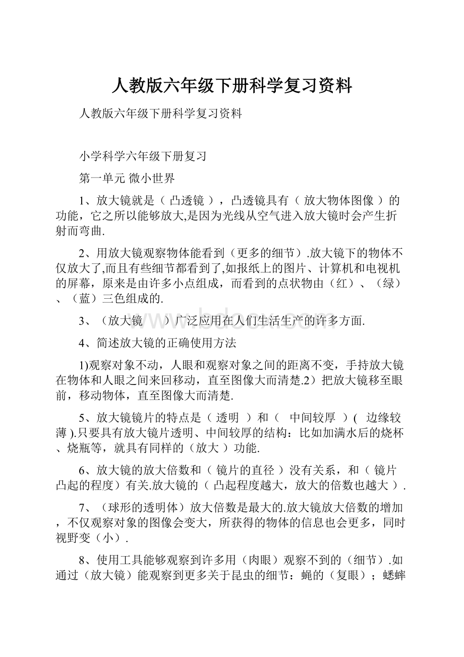 人教版六年级下册科学复习资料.docx_第1页