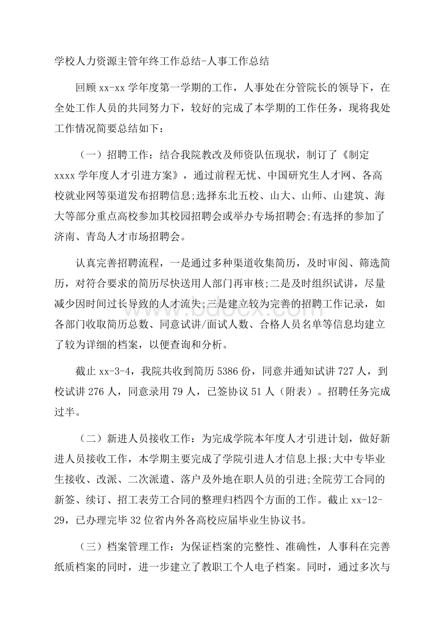 学校人力资源主管年终工作总结人事工作总结.docx_第1页