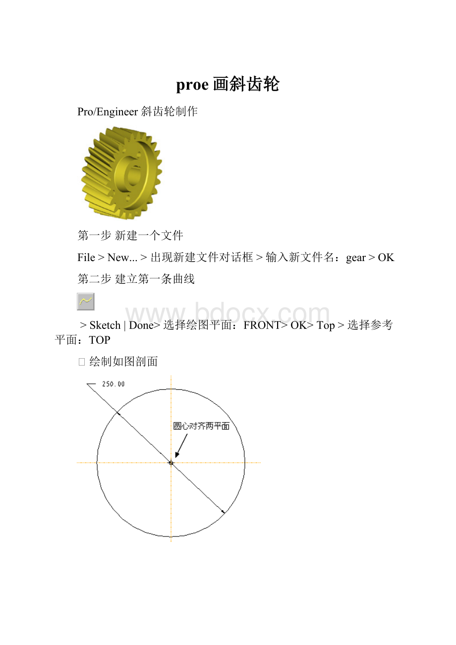 proe画斜齿轮.docx_第1页