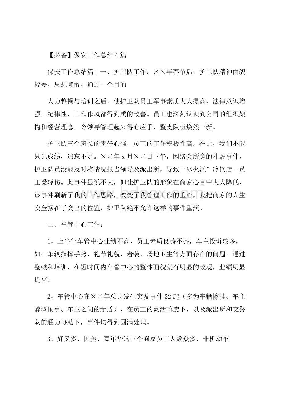 必备保安工作总结4篇.docx