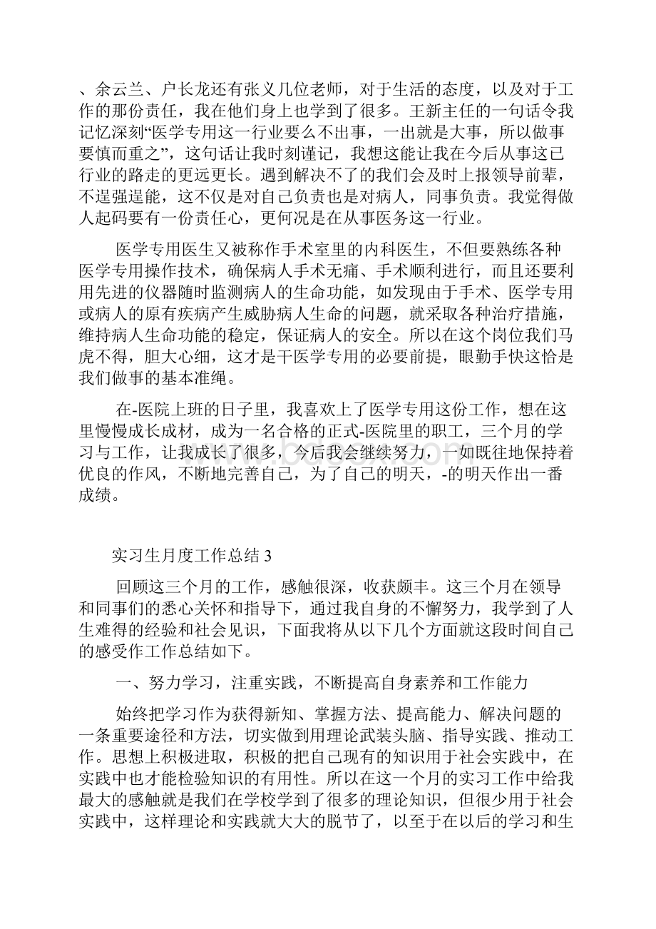 实习生月度工作总结10篇.docx_第3页