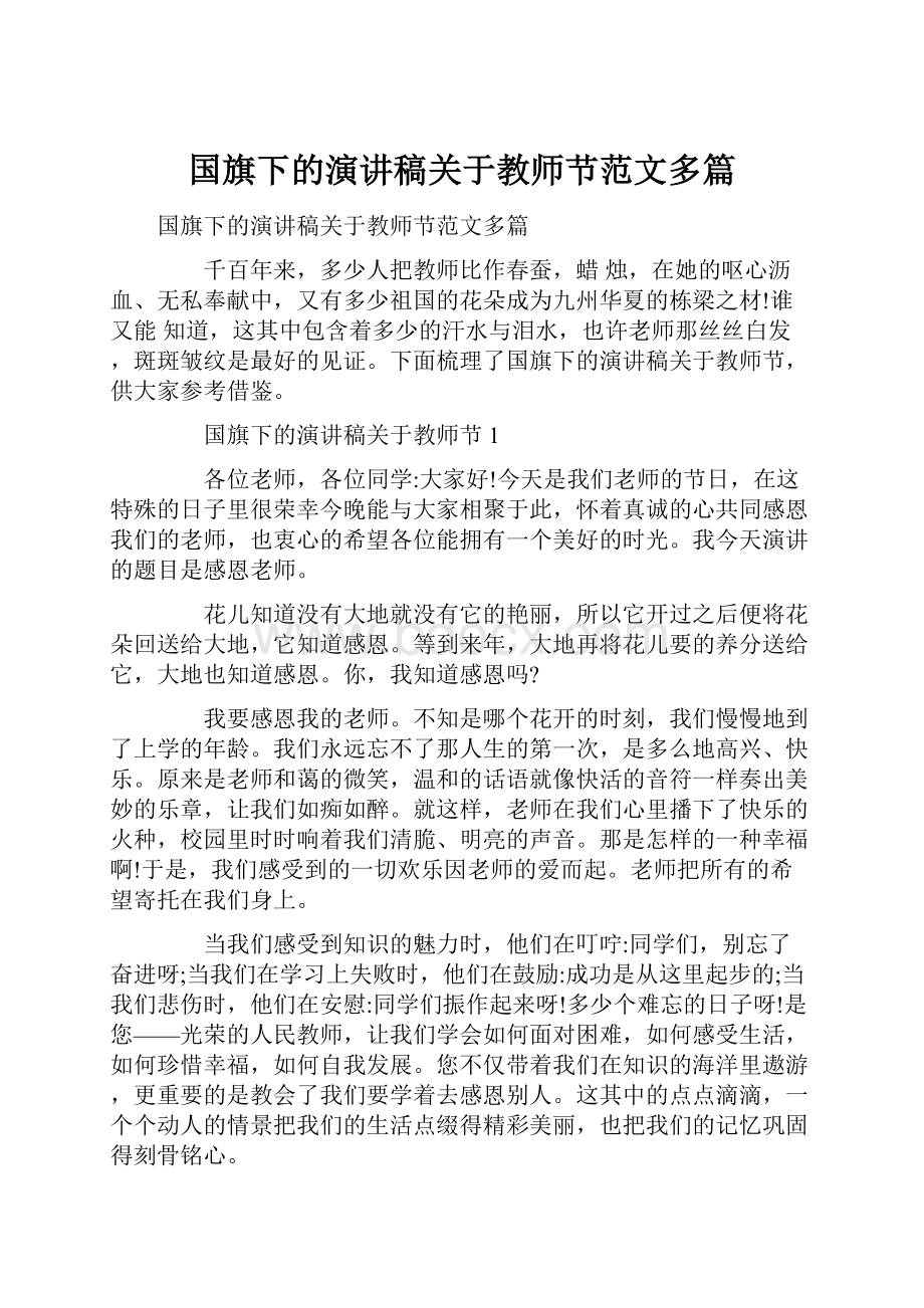 国旗下的演讲稿关于教师节范文多篇.docx_第1页