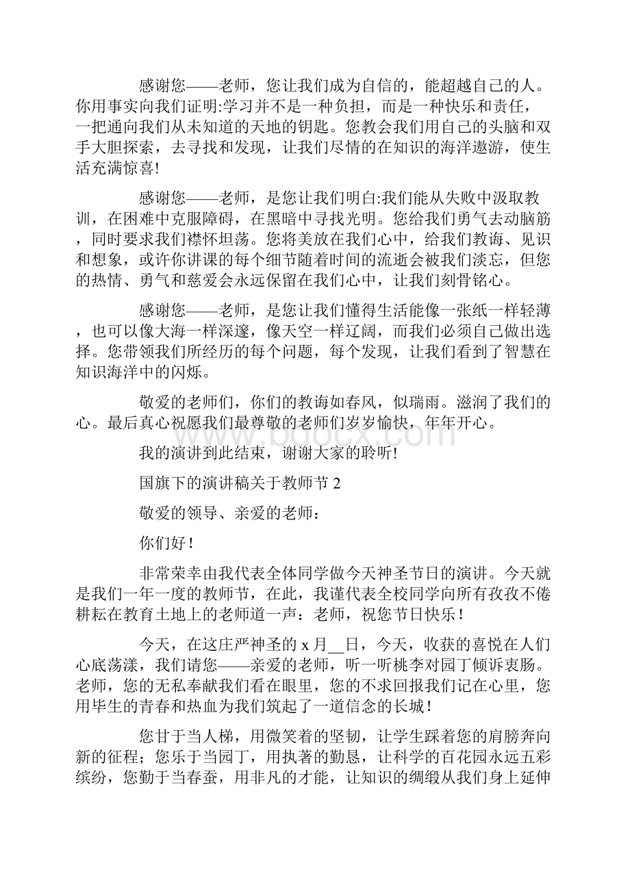 国旗下的演讲稿关于教师节范文多篇.docx_第2页