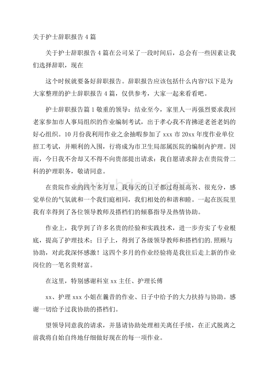 关于护士辞职报告4篇.docx_第1页