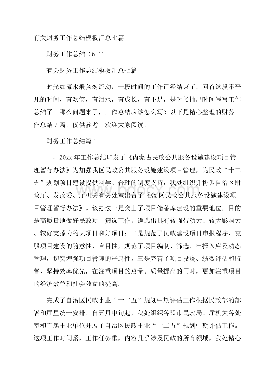 有关财务工作总结模板汇总七篇.docx_第1页