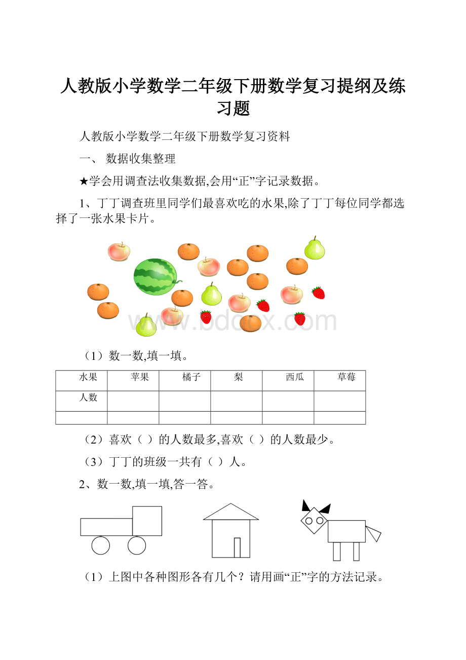 人教版小学数学二年级下册数学复习提纲及练习题.docx_第1页