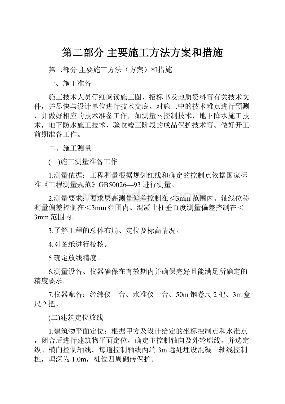 第二部分主要施工方法方案和措施.docx