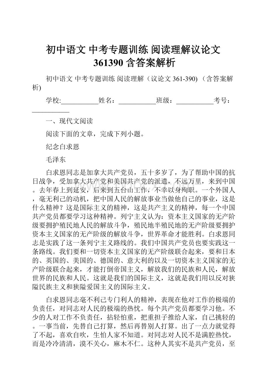 初中语文 中考专题训练 阅读理解议论文361390 含答案解析.docx