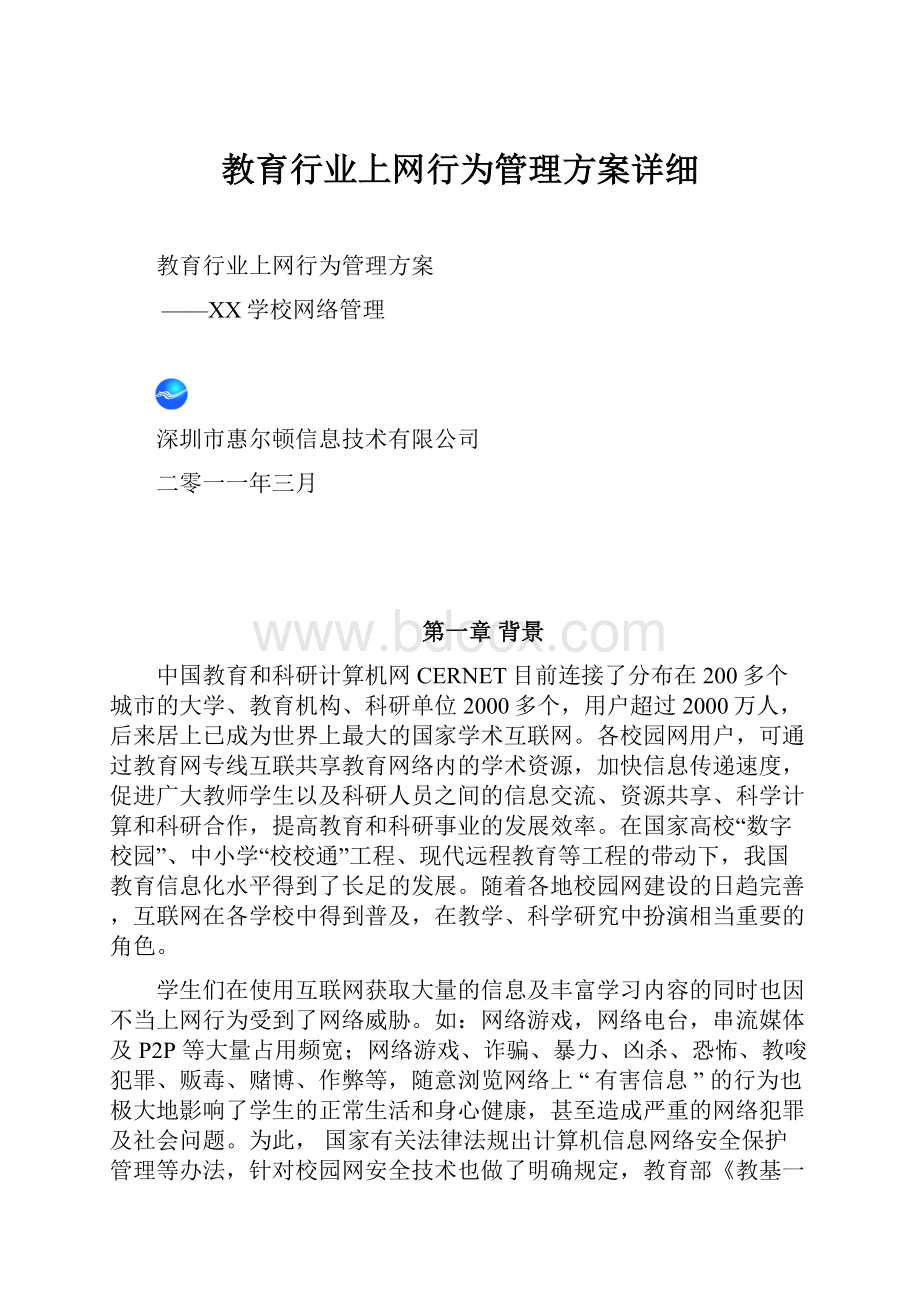 教育行业上网行为管理方案详细.docx