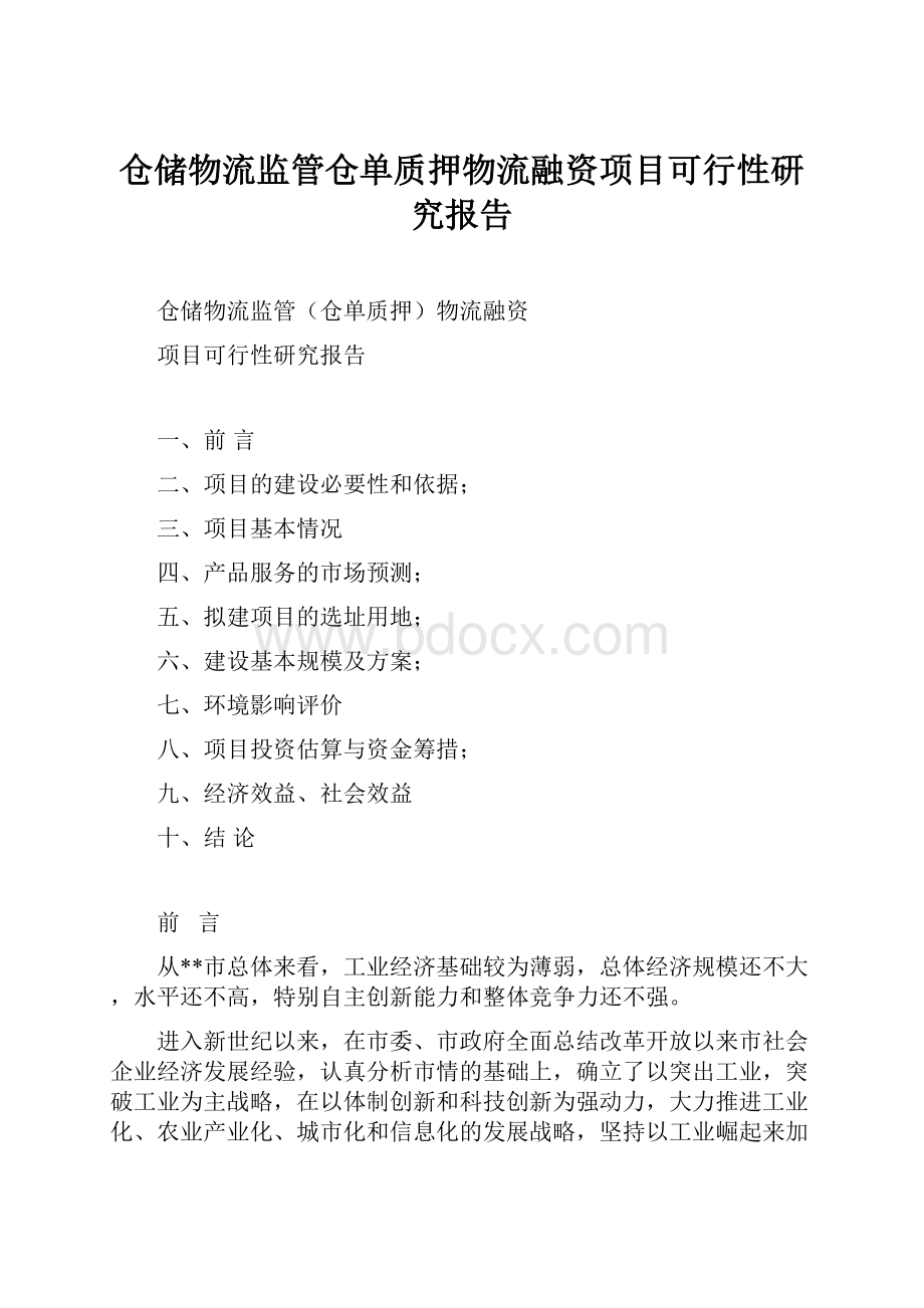 仓储物流监管仓单质押物流融资项目可行性研究报告.docx_第1页