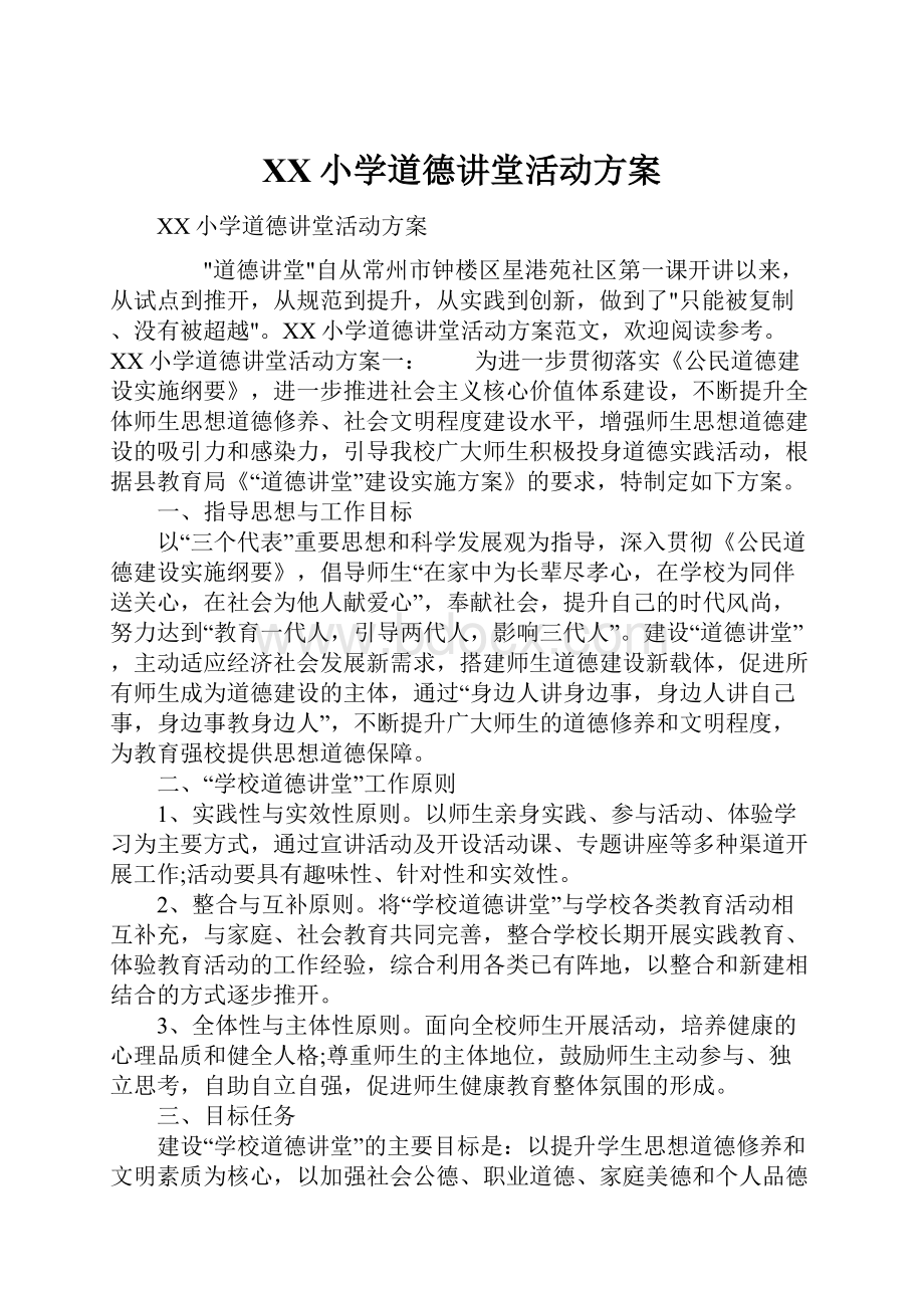 XX小学道德讲堂活动方案.docx_第1页