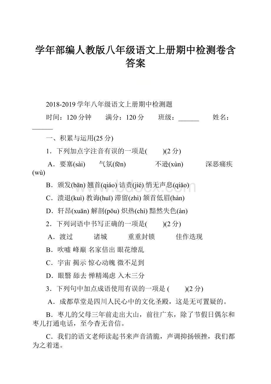 学年部编人教版八年级语文上册期中检测卷含答案.docx_第1页