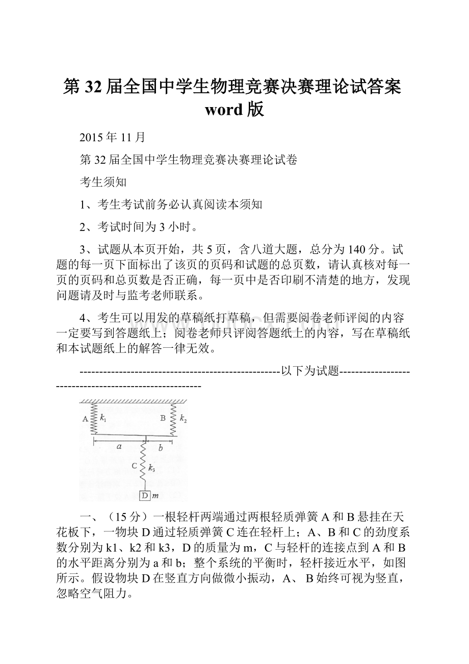 第32届全国中学生物理竞赛决赛理论试答案word版.docx