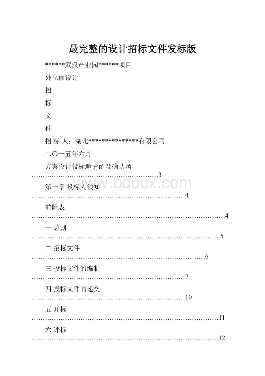 最完整的设计招标文件发标版.docx