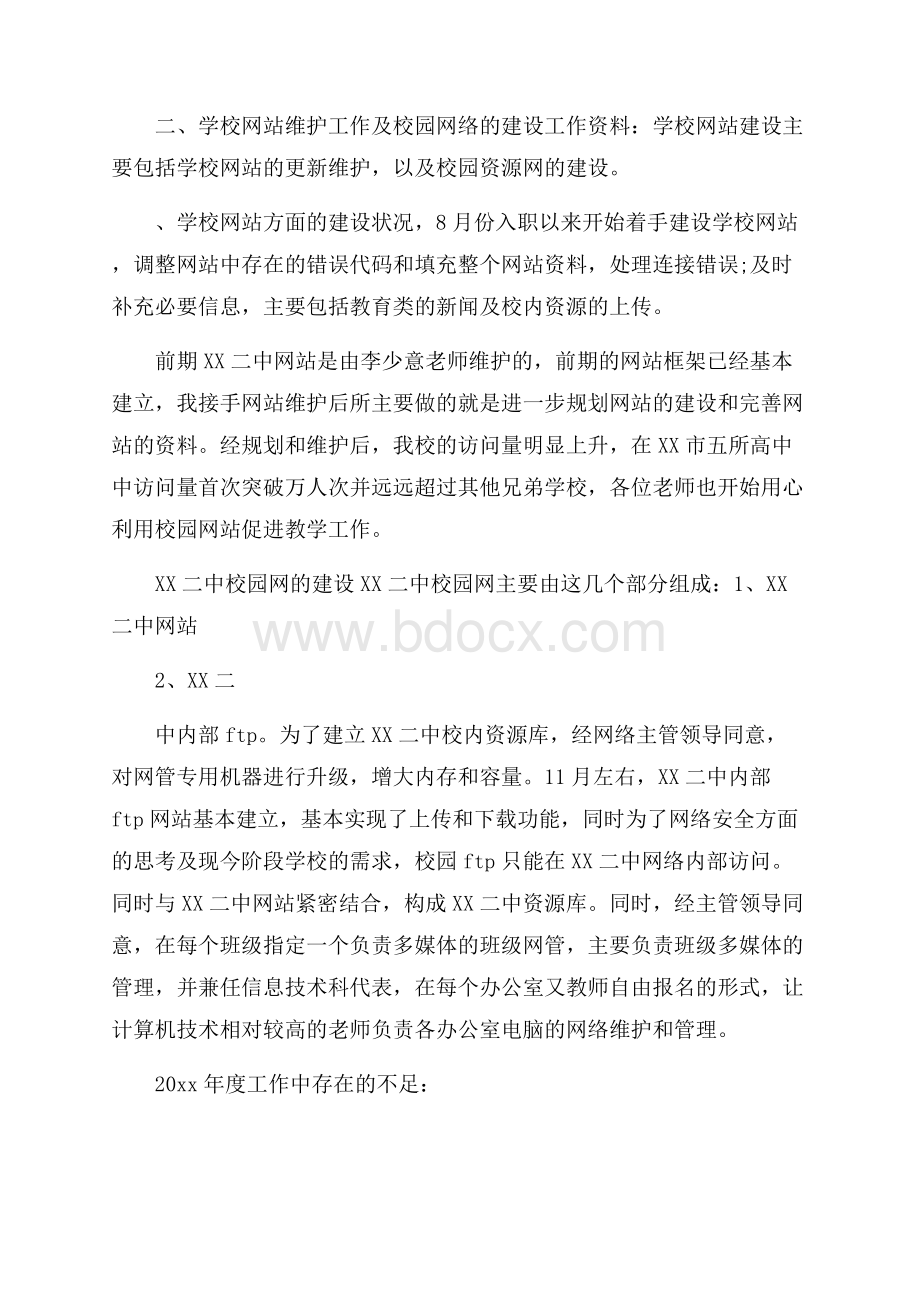 网管年度总结范文7篇.docx_第3页