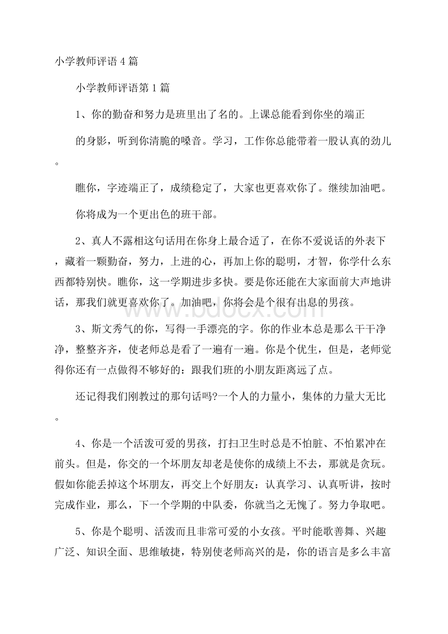 小学教师评语4篇.docx_第1页